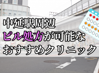 中延駅周辺のピル処方婦人科おすすめクリニック10選を紹介しています。