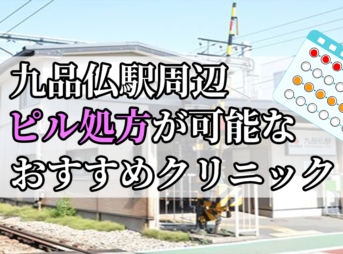 九品仏駅周辺のピル処方婦人科おすすめクリニック10選を紹介しています。