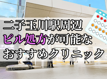 二子玉川駅周辺のピル処方婦人科おすすめクリニック10選を紹介しています。