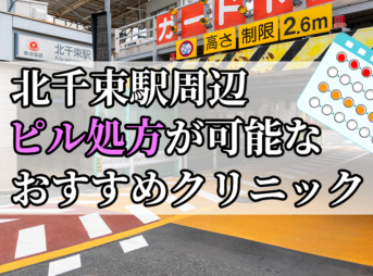 北千束駅周辺のピル処方婦人科おすすめクリニック10選を紹介しています。