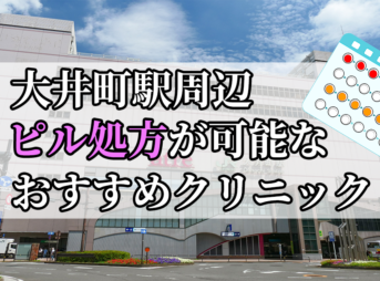 大井町駅周辺のピル処方婦人科おすすめクリニック10選を紹介しています。