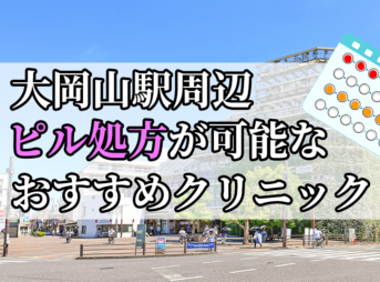 大岡山駅周辺のピル処方婦人科おすすめクリニック10選を紹介しています。