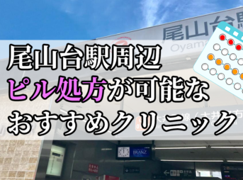 尾山台駅周辺のピル処方婦人科おすすめクリニック10選を紹介しています。