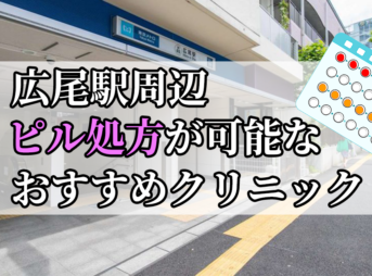 広尾駅周辺のピル処方婦人科おすすめクリニック10選を紹介しています。