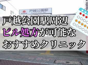 戸越公園駅周辺のピル処方婦人科おすすめクリニック10選を紹介しています。