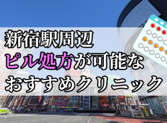 新宿駅ピル処方おすすめクリニック(産婦人科)10選