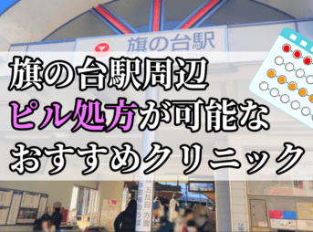 旗の台駅周辺のピル処方婦人科おすすめクリニック10選を紹介しています。