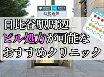 日比谷駅周辺のピル処方婦人科おすすめクリニック10選を紹介しています。