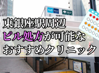 東銀座駅周辺のピル処方婦人科おすすめクリニック10選を紹介しています。