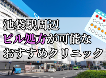 池袋駅ピル処方おすすめクリニック(産婦人科)10選