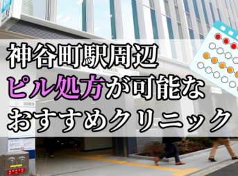 神谷町駅周辺のピル処方婦人科おすすめクリニック10選を紹介しています。