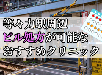 等々力駅周辺のピル処方婦人科おすすめクリニック10選を紹介しています。