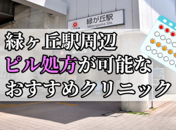 緑ヶ丘駅周辺のピル処方婦人科おすすめクリニック10選を紹介しています。