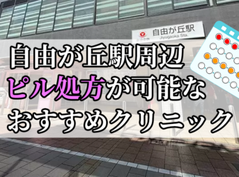 自由が丘駅周辺のピル処方婦人科おすすめクリニック10選を紹介しています。