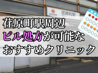 荏原町駅周辺のピル処方婦人科おすすめクリニック10選を紹介しています。