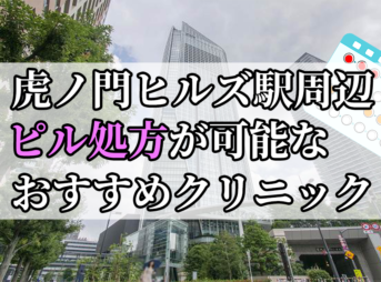 虎ノ門ヒルズ駅周辺のピル処方婦人科おすすめクリニック10選を紹介しています。