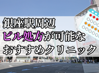 銀座駅周辺のピル処方婦人科おすすめクリニック10選を紹介しています。