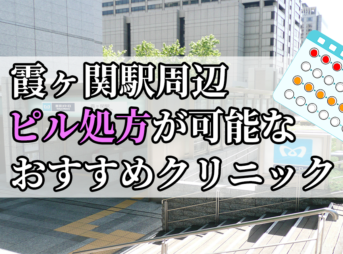 霞ヶ関駅周辺のピル処方婦人科おすすめクリニック10選を紹介しています。