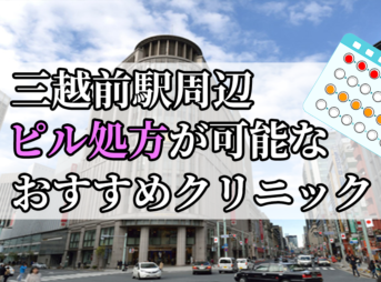 三越前駅周辺のピル処方婦人科おすすめクリニック10選を紹介しています。