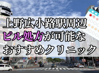 上野広小路駅周辺のピル処方婦人科おすすめクリニック10選を紹介しています。