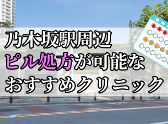 乃木坂駅周辺のピル処方婦人科おすすめクリニック10選を紹介しています。