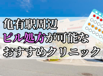 亀有駅ピル処方おすすめクリニック(産婦人科)10選