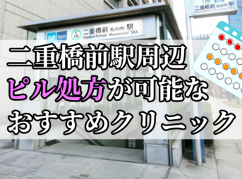 二重橋前駅周辺のピル処方婦人科おすすめクリニック10選を紹介しています。