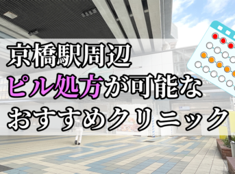 京橋駅周辺のピル処方婦人科おすすめクリニック10選を紹介しています。