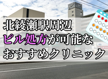 北綾瀬駅ピル処方おすすめクリニック(産婦人科)10選