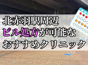 北赤羽駅ピル処方おすすめクリニック(産婦人科)10選