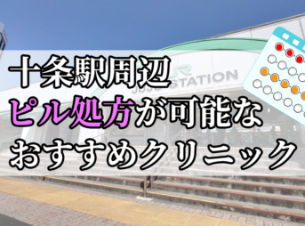 十条駅ピル処方おすすめクリニック(産婦人科)10選