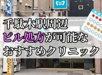 千駄木駅周辺のピル処方婦人科おすすめクリニック10選を紹介しています。