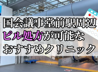 国会議事堂前駅周辺のピル処方婦人科おすすめクリニック10選を紹介しています。