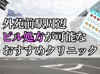 外苑前駅周辺のピル処方婦人科おすすめクリニック10選を紹介しています。