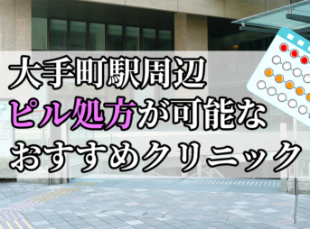 大手町駅周辺のピル処方婦人科おすすめクリニック10選を紹介しています。