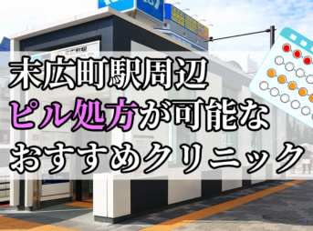 末広町駅周辺のピル処方婦人科おすすめクリニック10選を紹介しています。