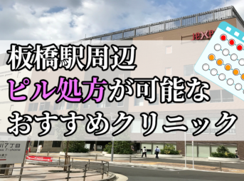 板橋駅ピル処方おすすめクリニック(産婦人科)10選