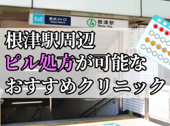 根津駅周辺のピル処方婦人科おすすめクリニック10選を紹介しています。