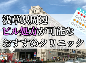 浅草駅周辺のピル処方婦人科おすすめクリニック10選を紹介しています。