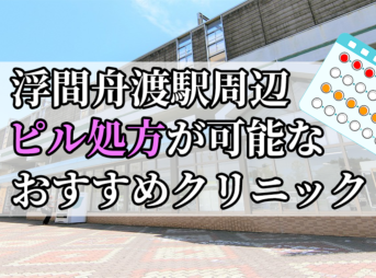 浮間舟渡駅ピル処方おすすめクリニック(産婦人科)10選