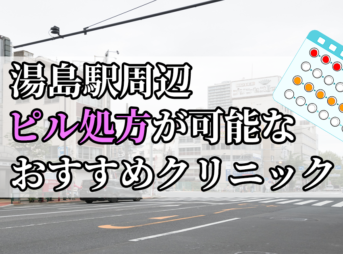 湯島駅周辺のピル処方婦人科おすすめクリニック10選を紹介しています。