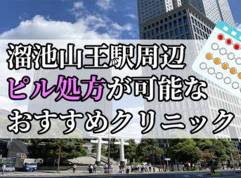 溜池山王駅周辺のピル処方婦人科おすすめクリニック10選を紹介しています。