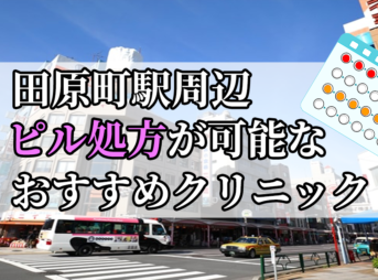 田原町駅周辺のピル処方婦人科おすすめクリニック10選を紹介しています。