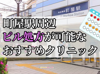 町屋駅ピル処方おすすめクリニック（産婦人科）10選