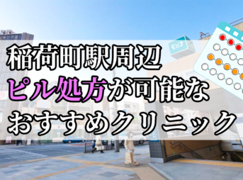 稲荷町駅周辺のピル処方婦人科おすすめクリニック10選を紹介しています。