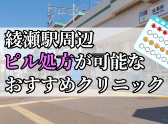 綾瀬駅ピル処方おすすめクリニック(産婦人科)10選