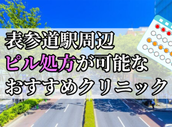 表参道駅周辺のピル処方婦人科おすすめクリニック10選を紹介しています。