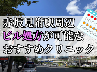 赤坂見附駅周辺のピル処方婦人科おすすめクリニック10選を紹介しています。