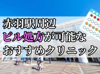 赤羽駅ピル処方おすすめクリニック(産婦人科)10選