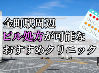 金町駅ピル処方おすすめクリニック(産婦人科)10選